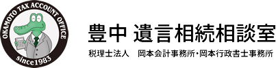 OKAMOTO TAX ACCOUNT OFFICE 豊中 遺言相続相談室税理士法人　岡本会計事務所・岡本行政書士事務所