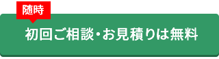 初回ご相談・お見積りは無料